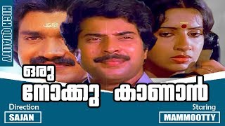 Oru Nokku Kaanan  Malayalam Super Hit Full Movie  Mammootty  Ambika  Shalini [upl. by Anifesoj]