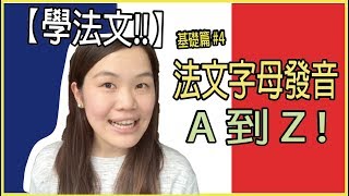 【學法文】教你法文字母發音從A到Z  ❤️｜超實用法文發音教學 基礎篇4｜ WennnTV 溫蒂頻道 [upl. by Lodmilla]