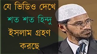 মুহাম্মাদ স সম্পর্কে হিন্দু ধর্মগ্রন্থের ভবিষ্যদ্বাণী  Dr Zakir Naik Bangla Lecture [upl. by Cinemod]