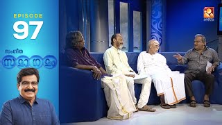 Sangeetha Samagamam  Sreekumaran Thampi  EP97 Part 1 Amrita TV Archives [upl. by Topliffe556]