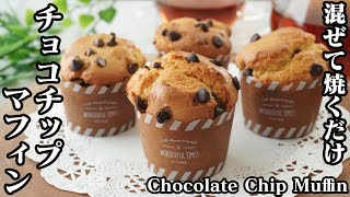 チョコチップマフィンの作り方☆ホットケーキミックスで混ぜて焼くだけの簡単レシピ♪☆How to make Chocolate Chip Muffins【料理研究家ゆかり】 [upl. by Enelyw]