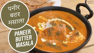 Paneer Butter Masala [upl. by Juliane]