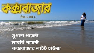 Cox’s Bazar Sugandha to Laboni Point amp Light House Complete Guide  কক্সবাজার Travel Day1 Ep2 [upl. by Agatha]