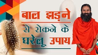 बाल झड़ने से रोकने के घरेलू उपाय  Swami Ramdev [upl. by Vassell]