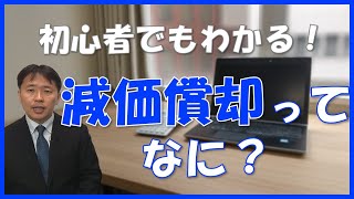 【初心者でもわかる！】減価償却ってなに？ [upl. by Adolphus]