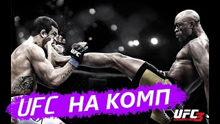 UFC НА ПК ЮФС НА КОМПЬЮТЕР UFC 3 UNDISPUTED [upl. by Sowell]