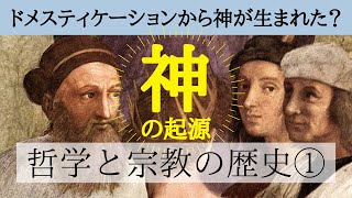 【14分解説】哲学と宗教の歴史①神はドメスティケーションから生まれた？ [upl. by Nogem157]