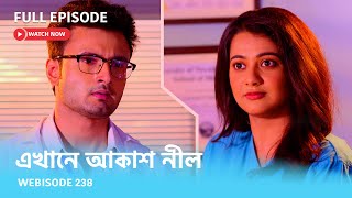 Webisode 238 I Full Episode I আবার দেখুন আপনাদের প্রিয় ধারাবাহিক quotএখানে আকাশ নীল quot [upl. by Doreg]