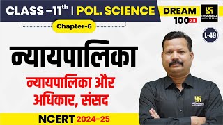 Class 11 Political Science Chapter 6  न्यायपालिका  L49  Dr Suresh Sir [upl. by Haliak]