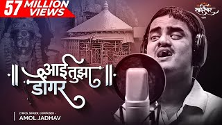 Aai Tuza Dongar आई तुझा डोंगर  Ekveera Aai Song  Amol Jadhav  Akash Shejale Manoj Kadam SaiSwar [upl. by Nivart]