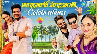 ఆంధ్రలో సంక్రాంతి Celebrations  Sreemukhi Mukku Avinash  Tamada Media [upl. by Noirret]