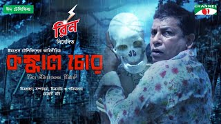 Konkal Chor  কঙ্কাল চোর  Eid Telefilm 21  Mosharraf Karim  Rehnuma  Kochi Khandaker  Channel i [upl. by Thebazile756]