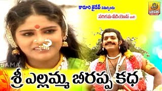 శ్రీ బీరప్ప ఎల్లమ్మ చరిత్ర  Yellamma Beerappa Charitra  Yellamma Charitra  Beerappa Oggu Katha [upl. by Aleina]