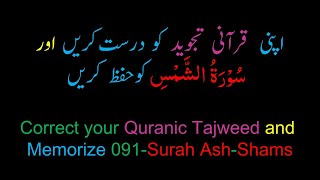 Memorize 091Surah AlShams complete 10times Repetition [upl. by Dara]