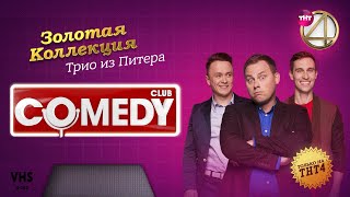 Comedy Club  Золотая коллекция – Трио из Питера  Иванов Смирнов Соболев [upl. by Novihc848]