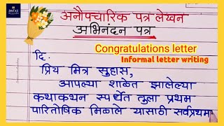 पत्र लेखन  patra lekhan Marathi  अभिनंदन पत्र  letter writing in Marathi  अनौपचारिक पत्र [upl. by Osi156]