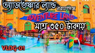 Adventure land park  Adventure land Narayanganj  VLOG01 [upl. by Oflodur]