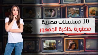 10 مسلسلات مصرية محفورة بذاكرة الجمهور [upl. by Krute397]