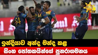 ඉන්දියාව අන්ද මන්ද කළ සිංහ පෝතකයින්ගේ පුනරාගමනය  Hiru News [upl. by Fanchon303]