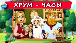 ⌚️ ЧАСЫ  ХРУМ или Сказочный детектив 🎧 АУДИО Выпуск 1 [upl. by Si897]