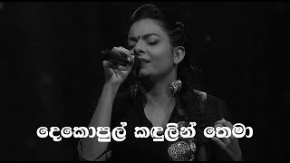 Dekopul Kadulin Thema දෙකොපුල් කඳුලින් තෙමා Abhisheka Wimalaweera [upl. by Mllly]