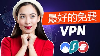 2025最佳免费 VPN  100 安全 amp 极速的 VPN [upl. by Reyna877]