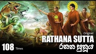 Rathana Suthraya  Original Rathana sutta 108 times  Rathana Suthraya  රතන සූත්‍රය 108 වරක් [upl. by Colbert]