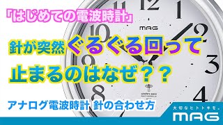 【MAG】電波時計アナログ式の針の動き方初めて電池を入れたとき [upl. by Erdua]