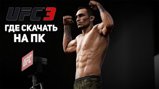 ✨УСТАНОВКА UFC 3 НА ПК l РАБОЧИЙ СПОСОБ ✨ [upl. by Skiba]