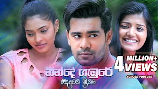 Ninde Gambure à¶±à·’à¶±à·Šà¶¯à·š à¶œà·à¶¹à·”à¶»à·š à¶†à·à· à¶¸à·€à·  Deweni Inima Teledrama Song  eTunes [upl. by Eiddet]