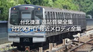 台北捷運 進站音樂全集（台北メトロ 接近メロディ全集） [upl. by Amairam]