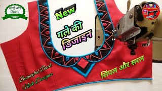 Bilauj Dijain ब्लाउज के डिजाइन Blouse Designs Gale Ka design Blauj Ki dijain Blauj dizain [upl. by Primrosa]