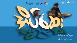 “ဟားငါးကောင် ရဲ့ အိပ်‌ဆေး  Episode 17” [upl. by Ainesey]