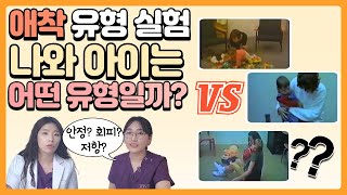 낯선 상황 실험 애착 유형별 차이점 제대로 알아보자 안정형 vs 회피형 vs 저항형 애착 육아정보 채널 NO 1 quot우리동네 어린이병원quot [upl. by Criswell]