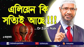 Dr Zakir Naik bangla lecture  Do aliens really exist on earth [upl. by Darnall]