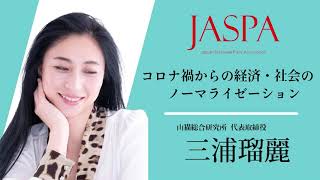 JASPAフェア 三浦瑠麗氏 特別講演 [upl. by Gnoh]