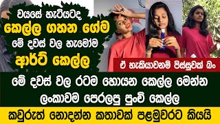 වයසේ හැටියටද කෙල්ල ගහන ගේම  Senu Art [upl. by Aitra]