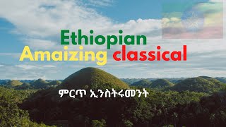 Best Ethiopian Classical Music Collections ምርጥ ክላሲካል ሙዚቃ [upl. by Anthia]