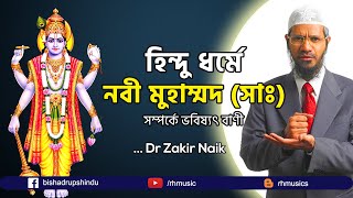 Dr Zakir Naik Bangla lecture 2021 ।। হিন্দু ধর্মে নবী মুহাম্মদ সাঃ।। জাকির নায়েক [upl. by Carree314]