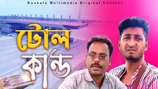 টোল কান্ড  Toll Kando  Bangla Comedy Natok  Kuakata Multimedia 2023 [upl. by Analed]