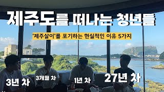 제주살이는 환상 충격적인 현실 공개 [upl. by Duax]