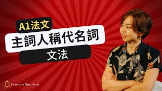 【A1 課程試看】學好法文，從這支影片看起！主詞  人稱代名詞（我 je、你 tu、他 il、她 elle、我們 nous、你們 vous、您 vous） [upl. by Derriey]