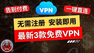 2024年最新3款免费vpn安装即用无需注册的免费vpn推荐安卓手机免费vpn翻墙软件科学上网免费手机翻墙软件下载 [upl. by Olmstead790]