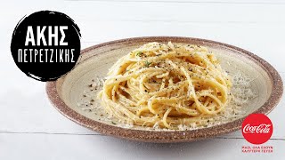 Μακαρονάδα cacio e pepe  Άκης Πετρετζίκης [upl. by Yelwah]