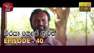 Weeraya Gedara Awith  වීරයා ගෙදර ඇවිත්  Episode  40  20190615  Rupavahini Teledrama [upl. by Raymond]