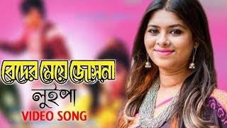 Beder Meye Josna  বেদের মেয়ে জোসনা  Luipa  Apu  live Video Song [upl. by Winfrid]