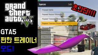 GTA5 편한 트레이너 모드 초간단 설치하기 Enhanced Native Trainer [upl. by Goldi]