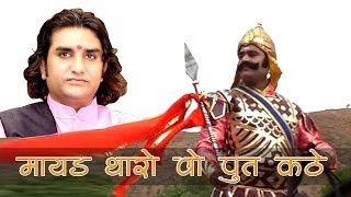 Mayad Tharo Wo Put Kathe Wo Maharana Pratap Kathe LIVE Prakash Mali  Desh Bhakti [upl. by Nolubez]