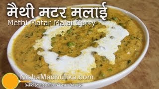 Methi Mutter Malai Curry  मेथी मटर मलाई । Dhaba Style Methi Matar Malari Recipe [upl. by Iru916]