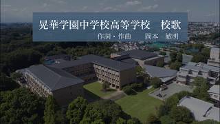 晃華学園中学校高等学校「校歌」 [upl. by Hellman621]